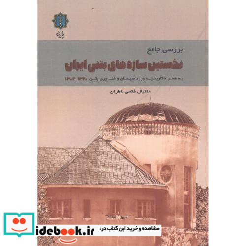بررسی جامع نخستین سازه های بتنی ایران 1320-1304