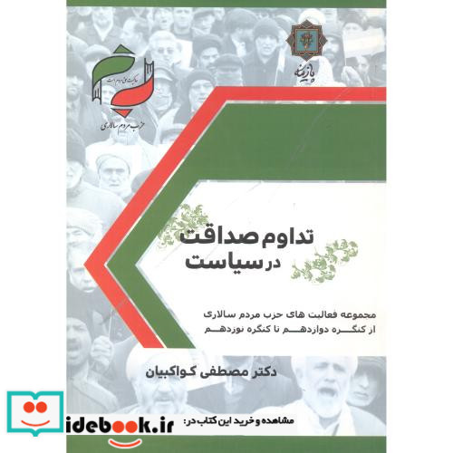 تداوم صداقت در سیاست