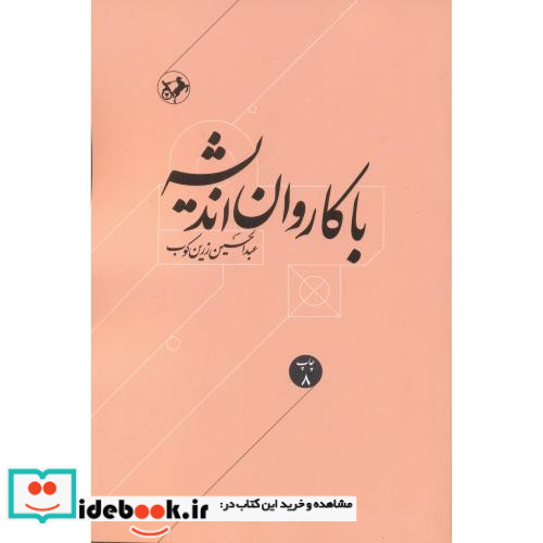 با کاروان اندیشه