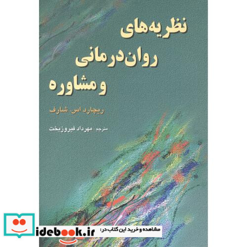 نظریه های روان درمانی و مشاوره