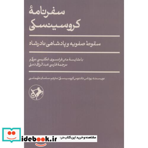 سفرنامه کروسینکی شمیز،پالتویی،امیرکبیر سقوط صفویه و پادشاهی نادرشاه