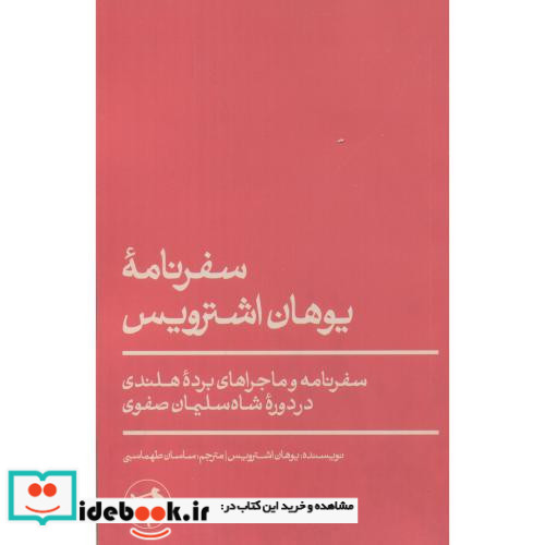 سفرنامه یوهان اشترویس شمیز،پالتویی،امیرکبیر