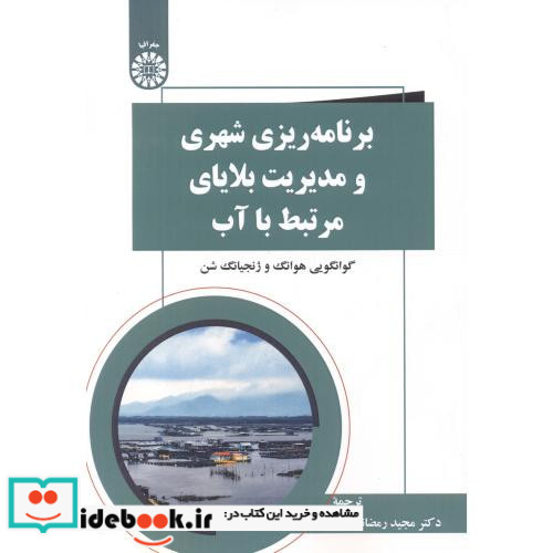 برنامه ریزی شهری و مدیریت بلایای مرتبط با آب 2539