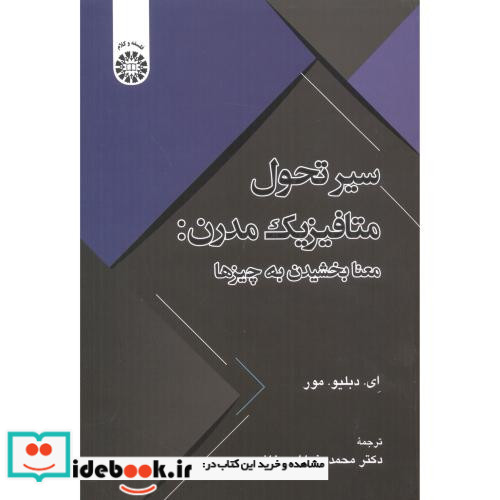 سیر تحول متافیزیک مدرن معنابخشیدن به چیزها