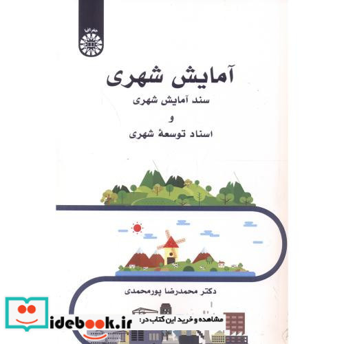 آمایش شهری سند آمایش شهری و اسناد توسعه شهری 2550