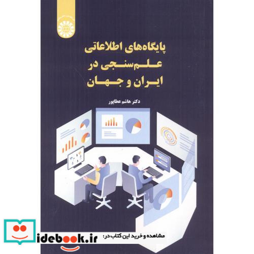 پایگاه های اطلاعاتی علم سنجی در ایران و جهان 2549