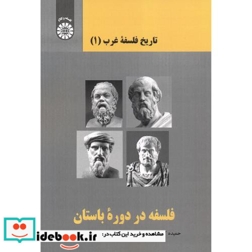 تاریخ فلسفه غرب ۱ فلسفه در دوره باستان