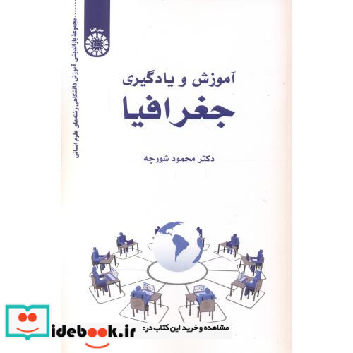 آموزش و یادگیری جغرافیا 2543