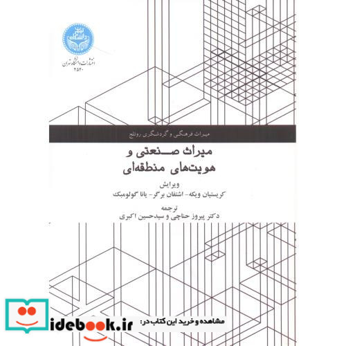 میراث صنعتی و هویت های منطقه ای