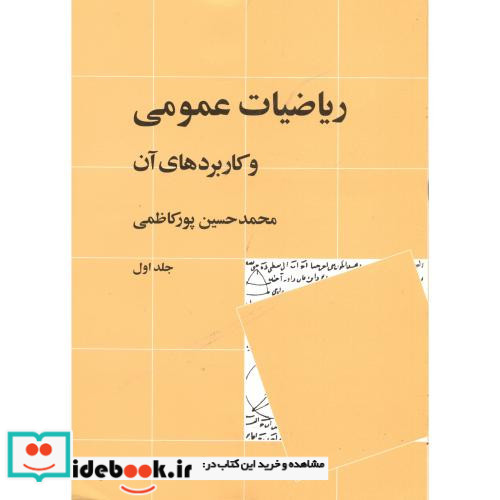 ریاضیات عمومی و کاربردهای آن 1