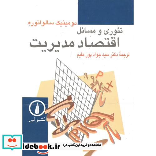 تئوری و مسائل اقتصاد مدیریت