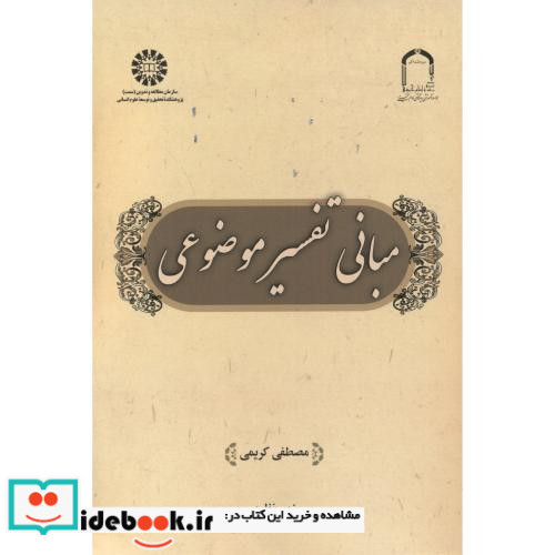 مبانی تفسیر موضوعی 2545