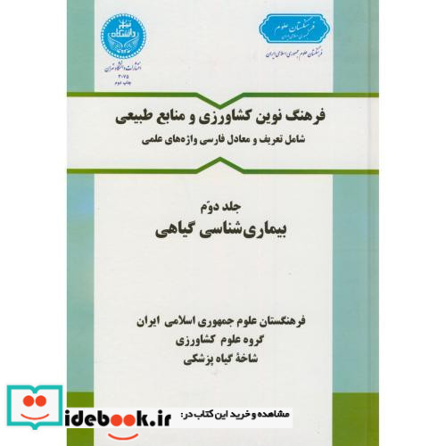فرهنگ کشاورزی جلد دوم