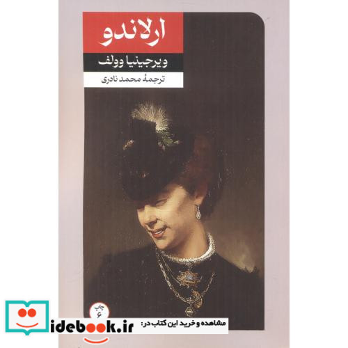 ارلاندو حقیقت چهار قرن زندگی