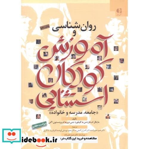 روان شناسی و آموزش کودکان استثنایی