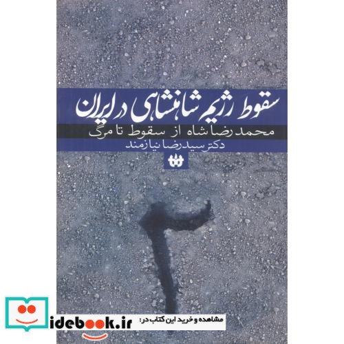 سقوط رژیم شاهنشاهی در ایران 2