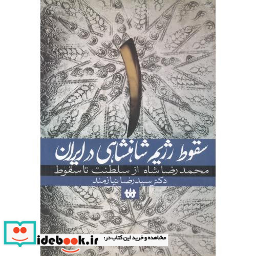 سقوط رژیم شاهنشاهی در ایران 1