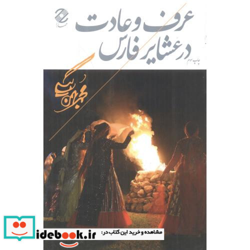 عرف و عادت در عشایر فارس