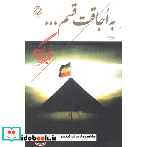 به اجاقت قسم...