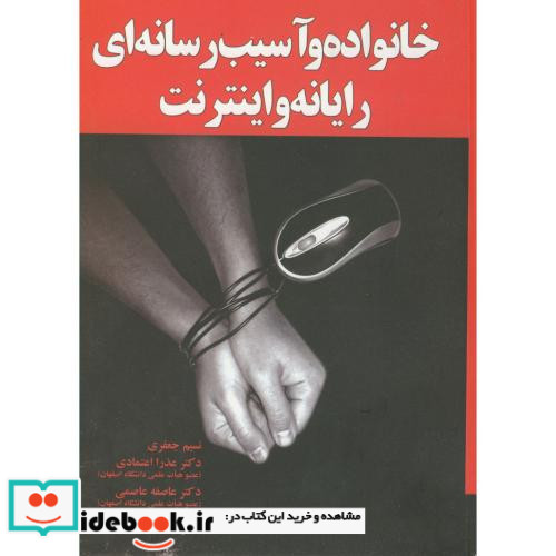 خانواده و آسیب رسانه ای رایانه و اینترنت نشر آموخته