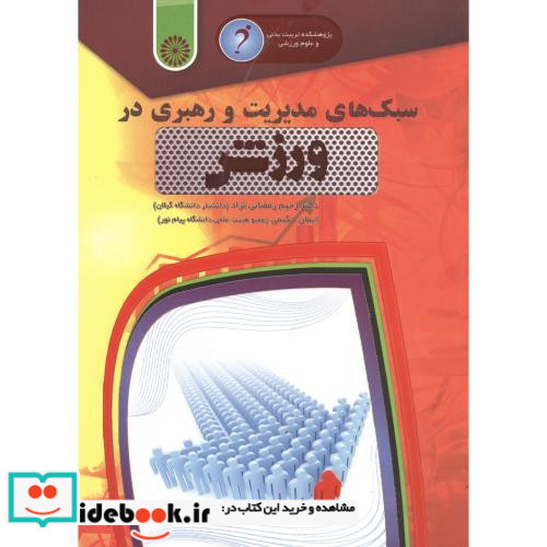سبک های مدیریت و رهبری در ورزش
