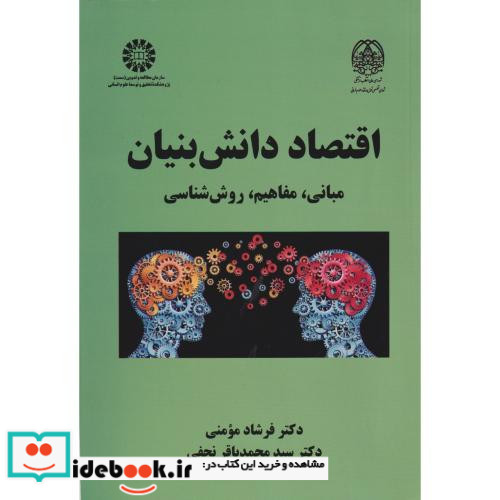 اقتصاد دانش بنیان مبانی مفاهیم روش شناسی