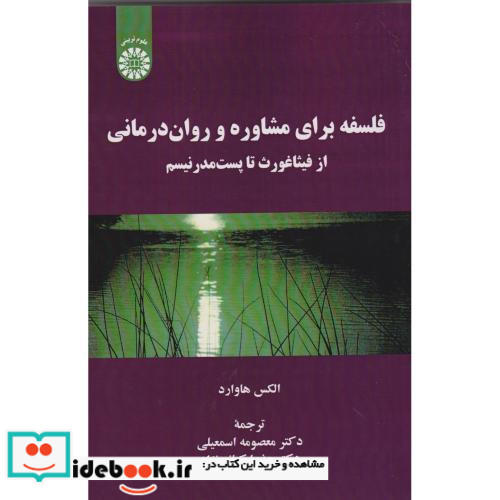 فلسفه برای مشاوره و روان درمانی از فیثاغورث تا پست مدرنیسم