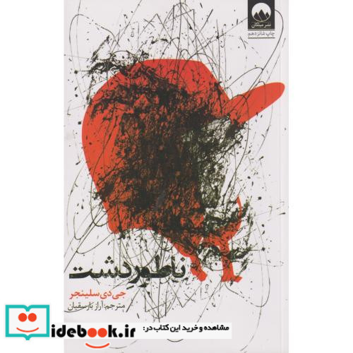 ناطور دشت نشر میلکان