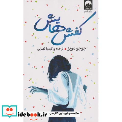 کفش هایش نشر میلکان قطع رقعی