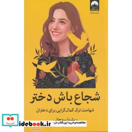 شجاع باش دختر