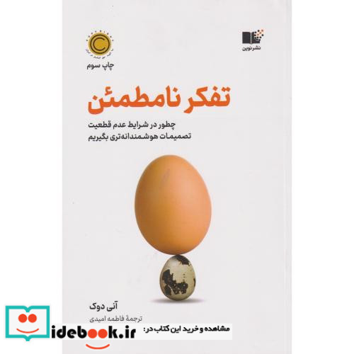 تفکر نامطمئن