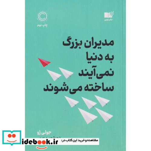 مدیران بزرگ به دنیا نمی آیند ساخته می شوند