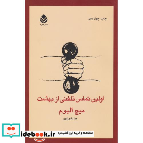 اولین تماس تلفنی از بهشت نشر قطره