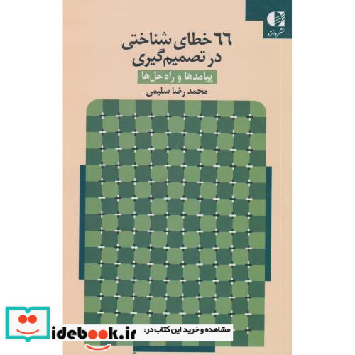 66 خطای شناختی در تصمیم گیری