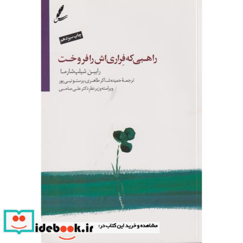راهبی که فراری اش را فروخت نشر سایه سخن