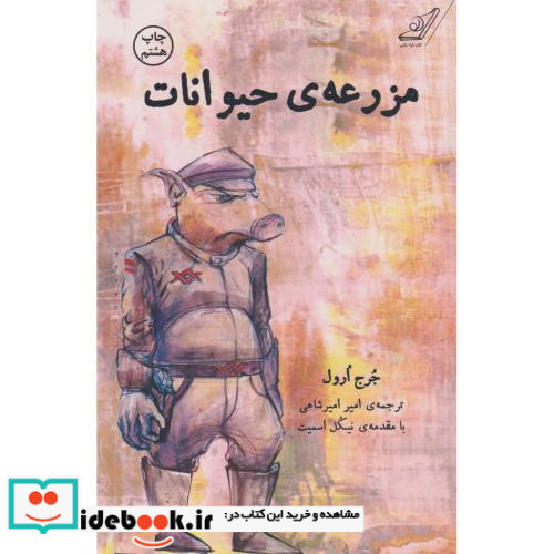 مزرعه حیوانات نشر کوله پشتی