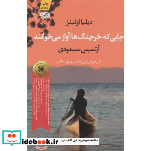 جایی که خرچنگ ها آواز می خوانند نشر آموت