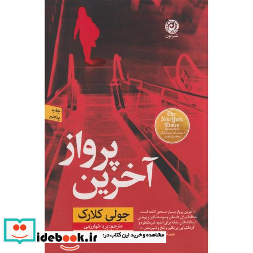 آخرین پرواز نون