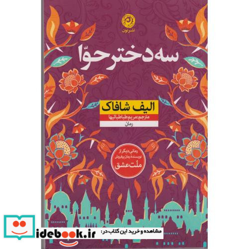 سه دختر حوا نشر نون