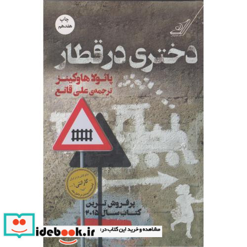 دختری در قطار نشر کوله پشتی
