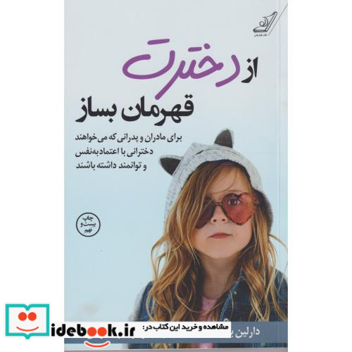 از دخترت قهرمان بساز نشر کوله پشتی