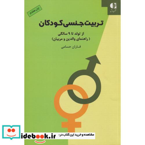 تربیت جنسی کودکان از تولد تا 9 سالگی