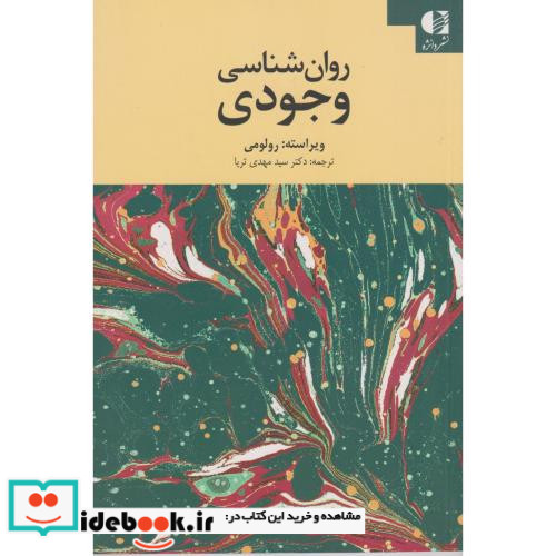 روان شناسی وجودی