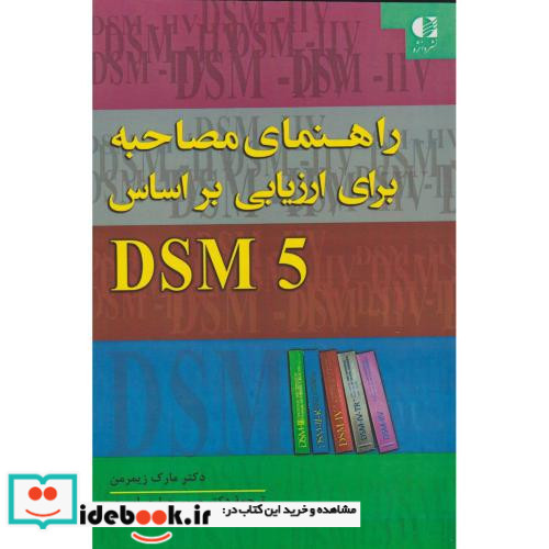 راهنمای مصاحبه برای ارزیابی براساس DSM 5