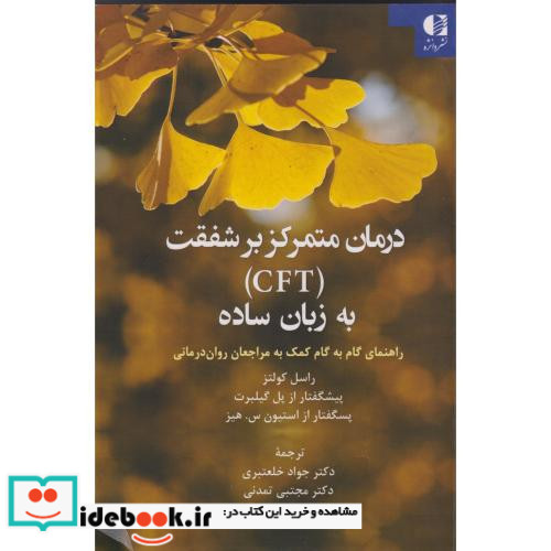درمان متمرکز بر شفقت