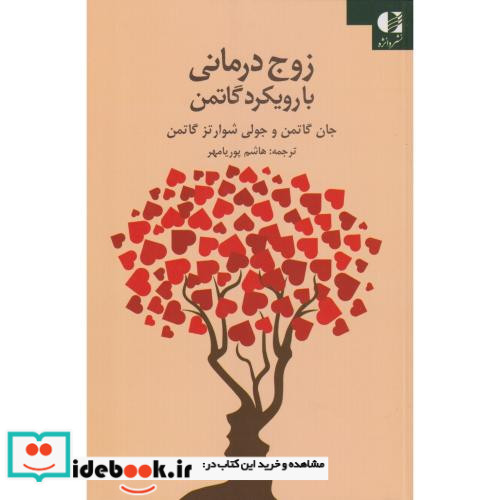 زوج درمانی با رویکرد گاتمن