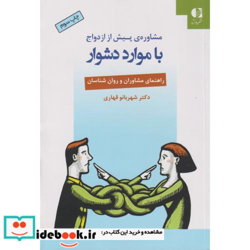 مشاوره پیش از ازدواج با موارد دشوار