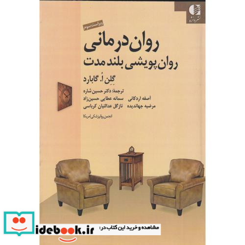 روان درمانی روان پویشی بلند مدت