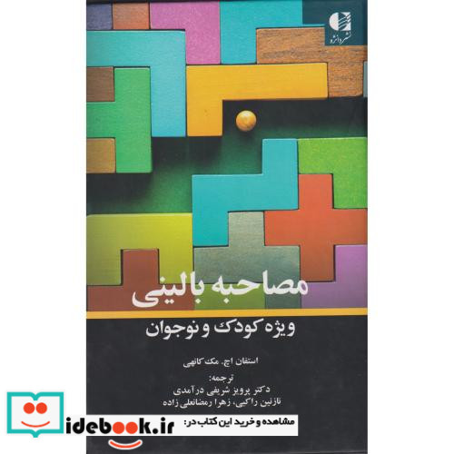 مصاحبه بالینی ویژه کودک و نوجوان