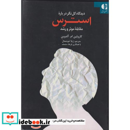 دیدگاه کل نگر درباره استرس